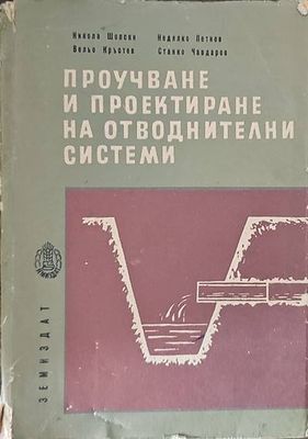 Проучване и проектиране на отводнителни системи