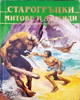 Старогръцки митове и легенди