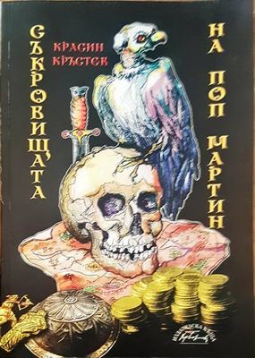 Съкровищата на поп Мартин