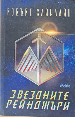 Звездните рейнджъри