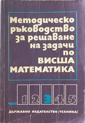 Методическо ръководство за решаване на задачи по висша математика. Част 3