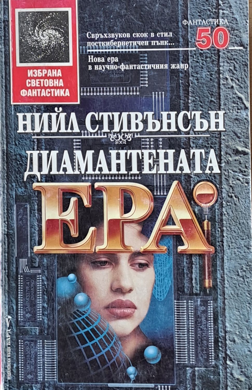 Диамантената ера Диамантената ера