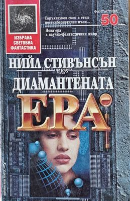 Диамантената ера