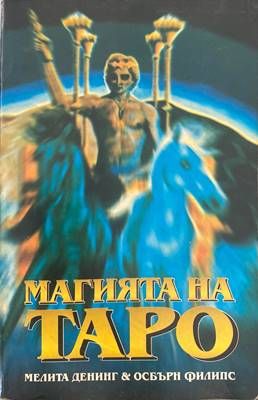 Магията на Таро