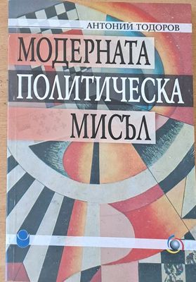 Модерната политическа мисъл