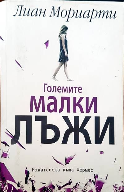 Големите малки лъжи