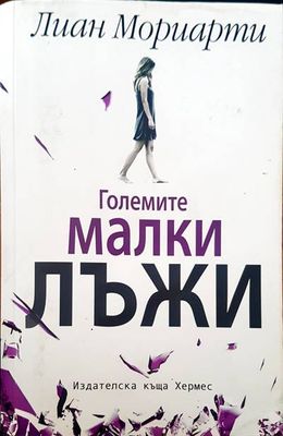 Големите малки лъжи