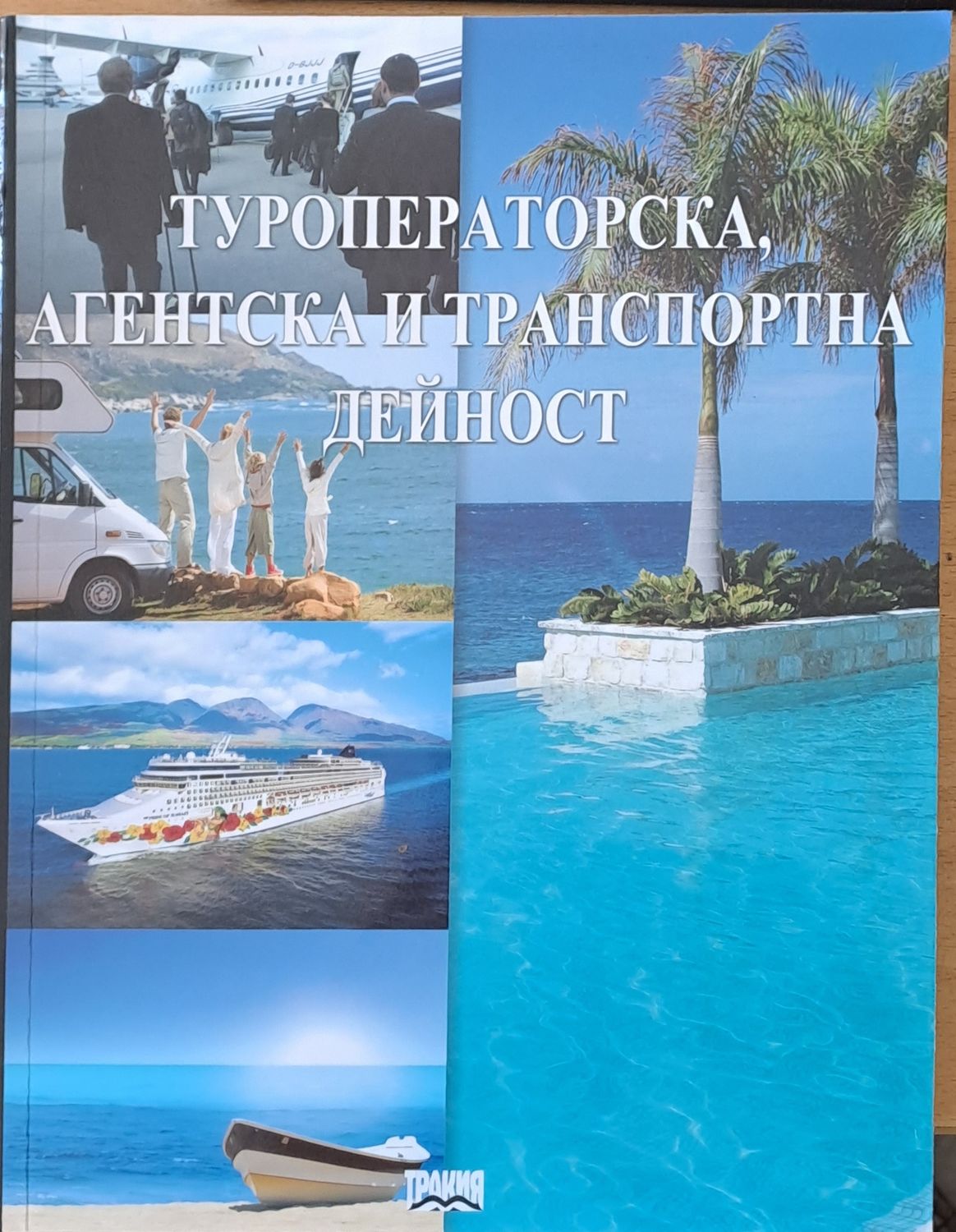 Туроператорска, агентска и транспортна дейност