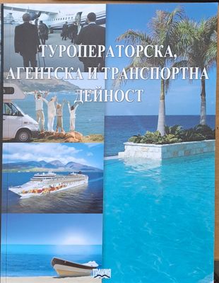 Туроператорска, агентска и транспортна дейност