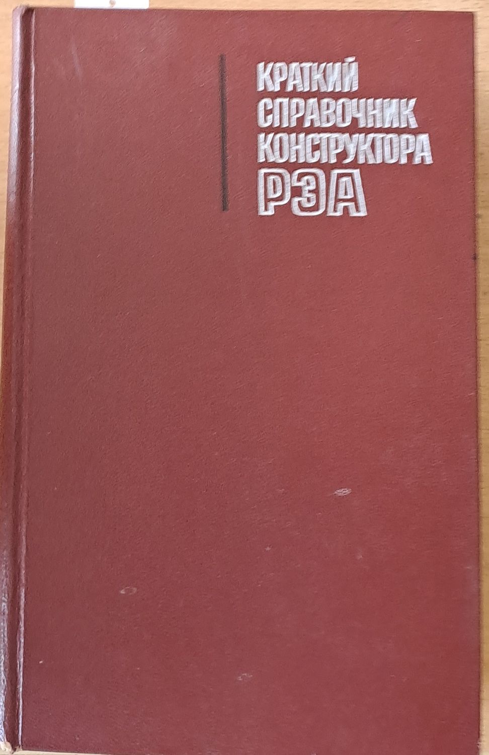 Краткий справочник конструктора РЭА (радиоэлектронной аппаратуры)
