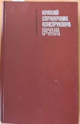 Краткий справочник конструктора РЭА (радиоэлектронной аппаратуры)