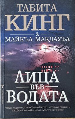 Лица във водата