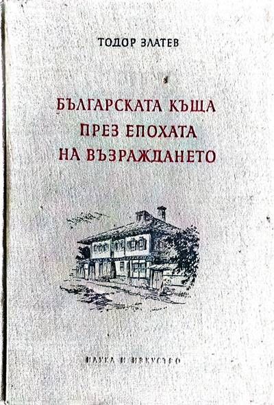 Българската къща през епохата на Възраждането