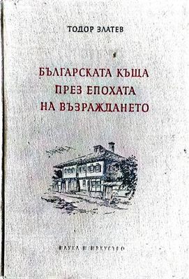 Българската къща през епохата на Възраждането