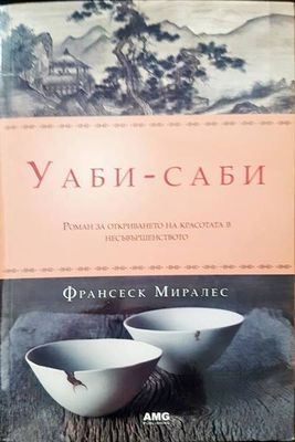 Уаби-саби