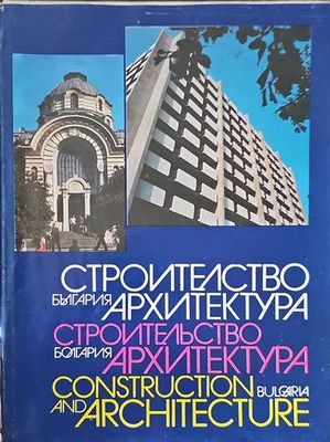 Строителство и архитектура-България