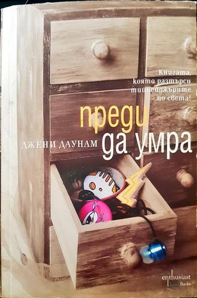 Преди да умра