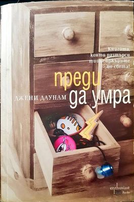 Преди да умра