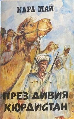 През дивия Кюрдистан