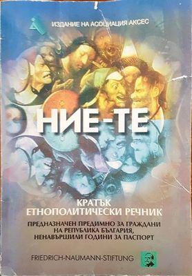 НИЕ-те. Кратък етнополитически речник