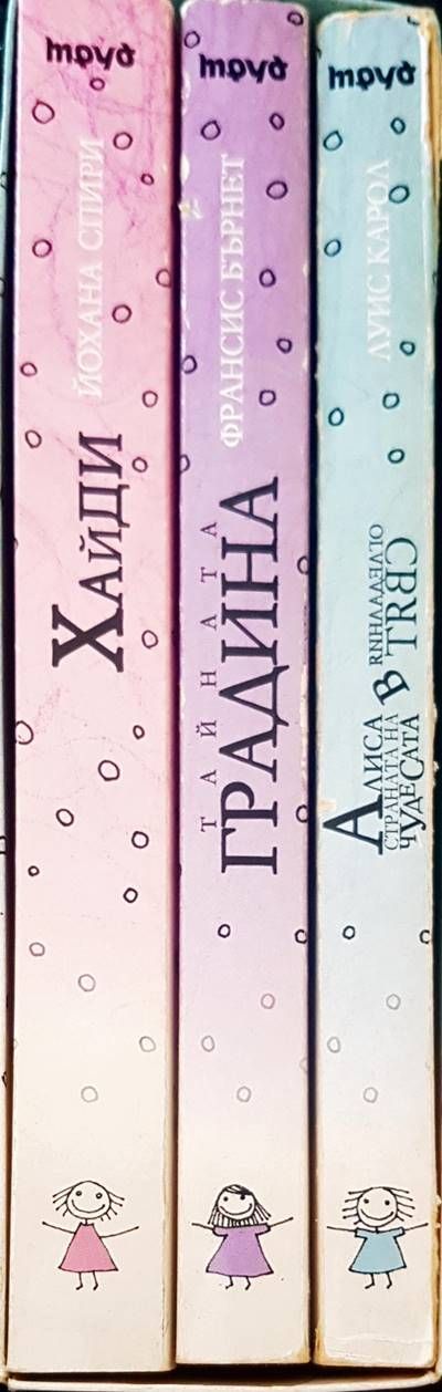 Алиса в страната на чудесата. Тайната градина. Хайди