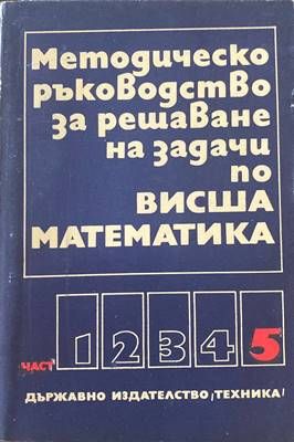 Методическо ръководство за решаване на задачи по висша математика. Част 5 Методическо ръководство за решаване на задачи по висша математика. Част 5