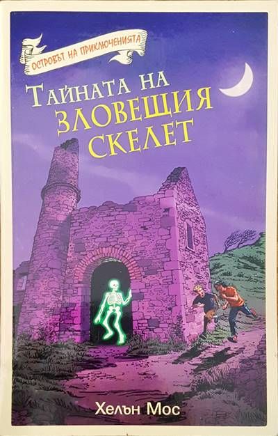 Тайната на зловещия скелет Тайната на зловещия скелет