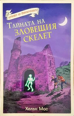 Тайната на зловещия скелет