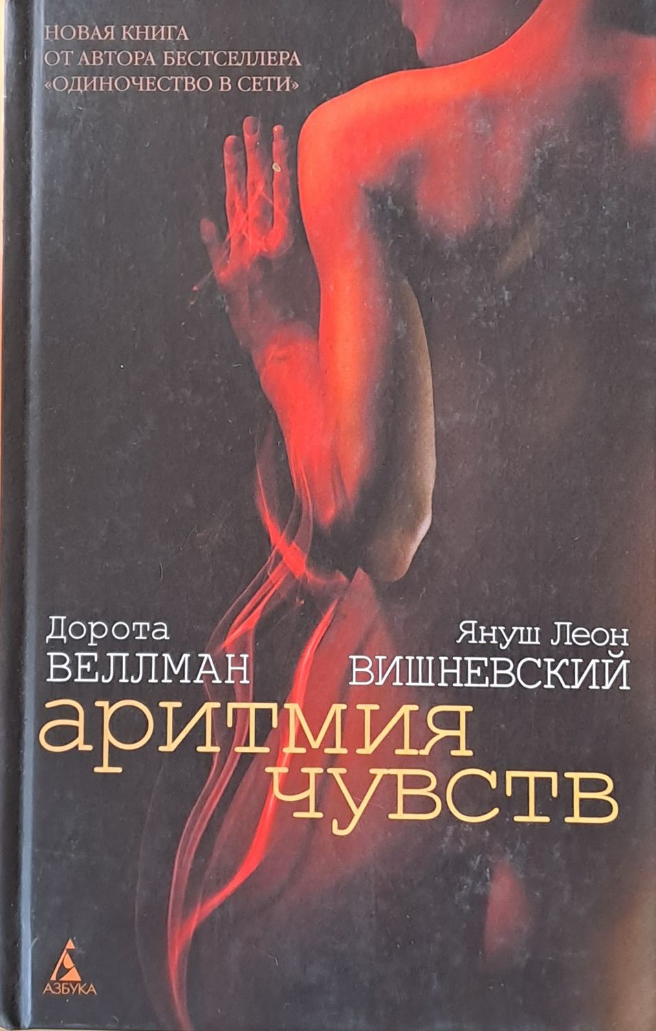 Аритмия чувств