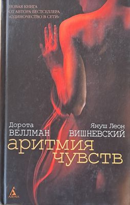 Аритмия чувств