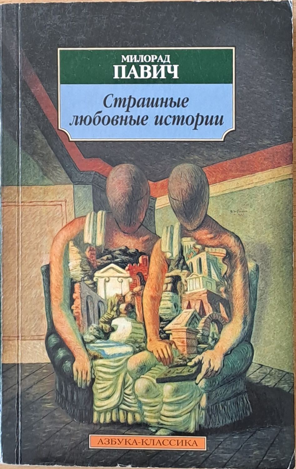 Страшные любовные истории