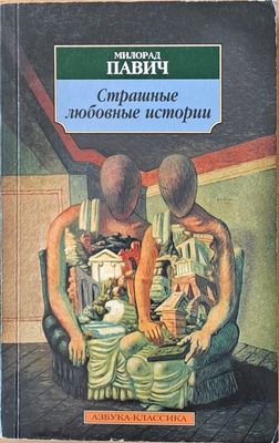 Страшные любовные истории