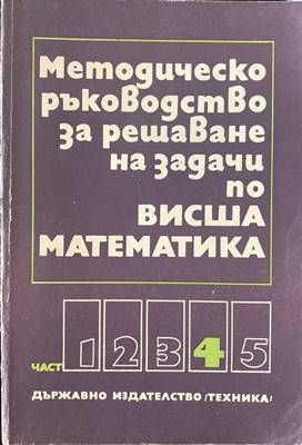 Методическо ръководство за решаване на задачи по висша математика. Част 4