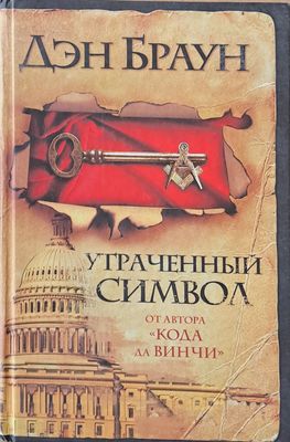 Утраченный символ Утраченный символ