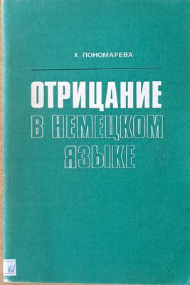 Отрицание в немецком языке
