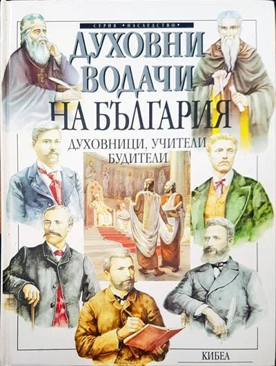 Духовни водачи на България Духовни водачи на България