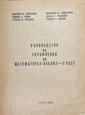 Ръководство за упражнения по математичен анализ. Част 2