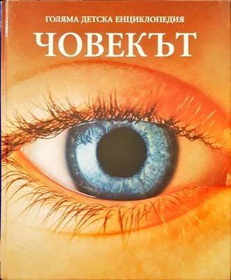 Голяма детска енциклопедия. Том 5: Човекът