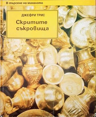 Скритите съкровища