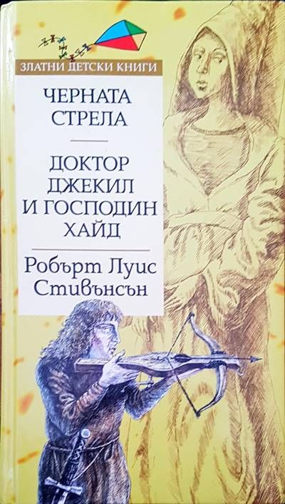 Черната стрела; Доктор Джекил и господин Хайд Черната стрела; Доктор Джекил и господин Хайд