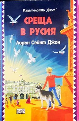Среща в Русия
