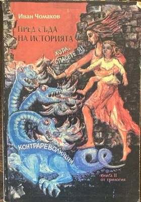 Пред съда на историята. Том 2
