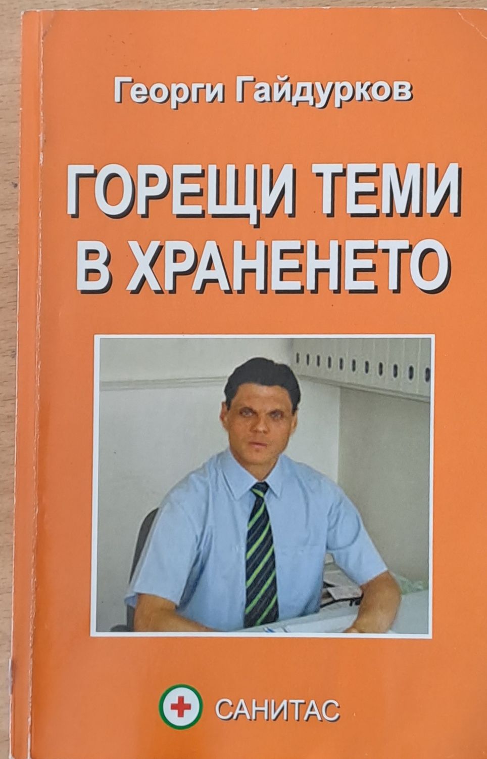 Горещи теми в храненето Горещи теми в храненето