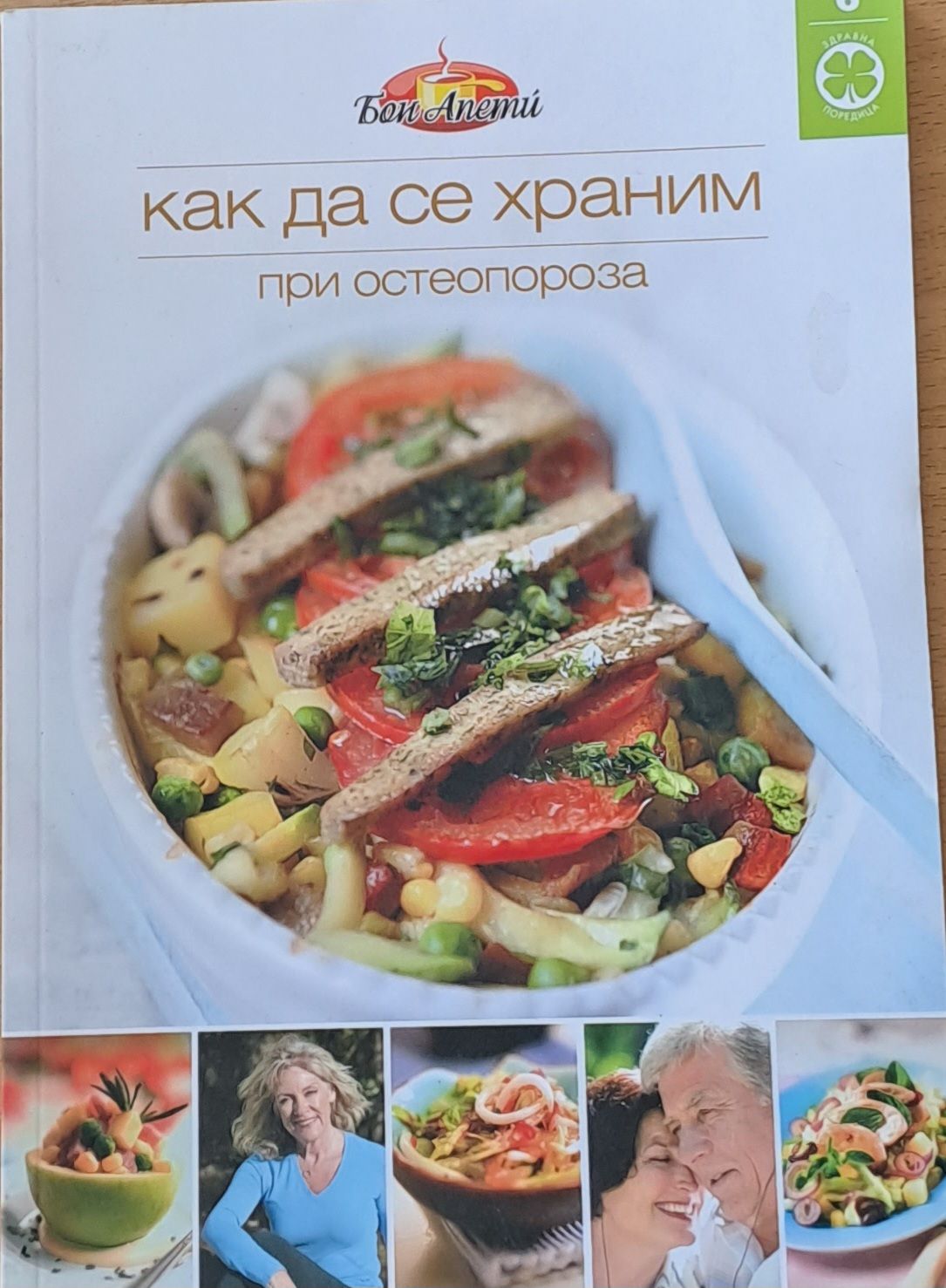 Как да се храним при остеопороза Как да се храним при остеопороза