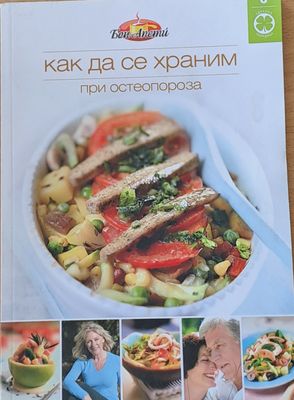 Как да се храним при остеопороза