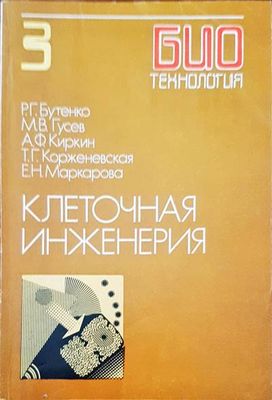 Клеточная инженерия