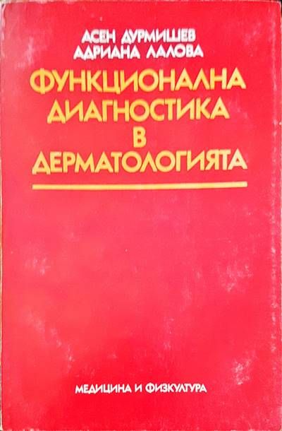 Функционална диагностика в дерматологията