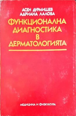 Функционална диагностика в дерматологията