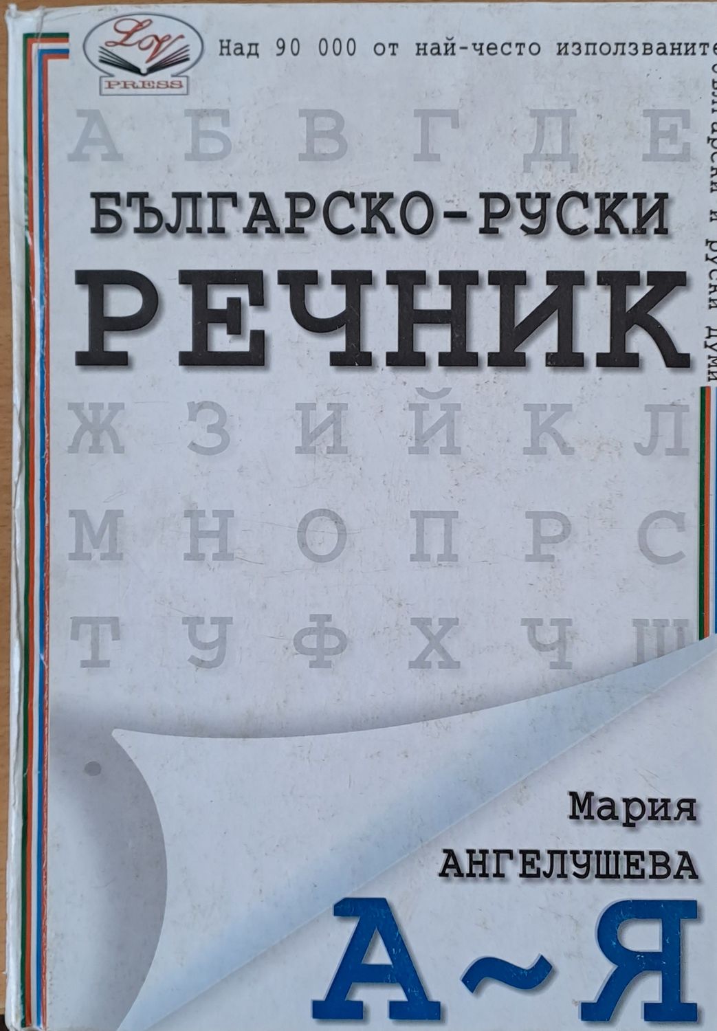Българско-руски речник А-Я