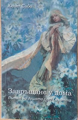 Завръщане у дома. Пътят на душата след смъртта